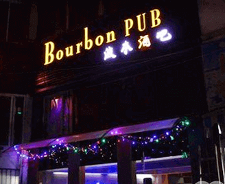 杭州西點(diǎn)培訓(xùn)學(xué)校合作企業(yè)波本酒吧