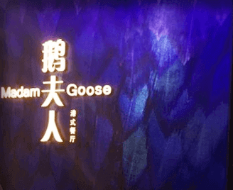 杭州西點(diǎn)培訓(xùn)學(xué)校合作企業(yè)鵝夫人