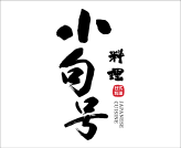 杭州西點(diǎn)培訓(xùn)學(xué)校合作企業(yè)小句號(hào)料理