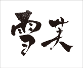 杭州西點(diǎn)培訓(xùn)學(xué)校合作企業(yè)雪芙