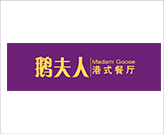 杭州西點(diǎn)培訓(xùn)學(xué)校合作企業(yè)鵝夫人